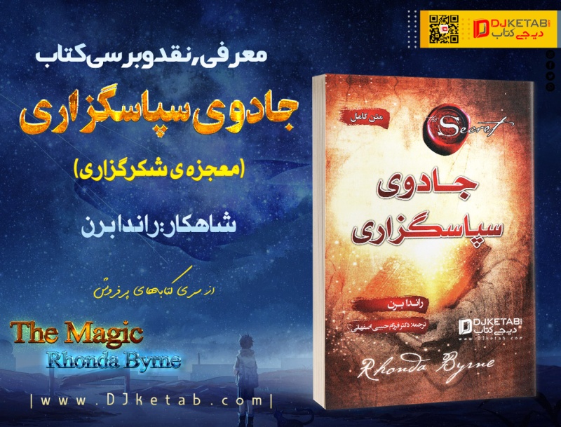 نقد و بررسی کتاب جادوی سپاسگزاری (معجزه شکرگزاری)