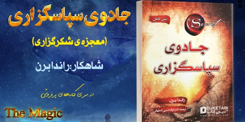 نقد و بررسی کتاب جادوی سپاسگزاری (معجزه شکرگزاری)