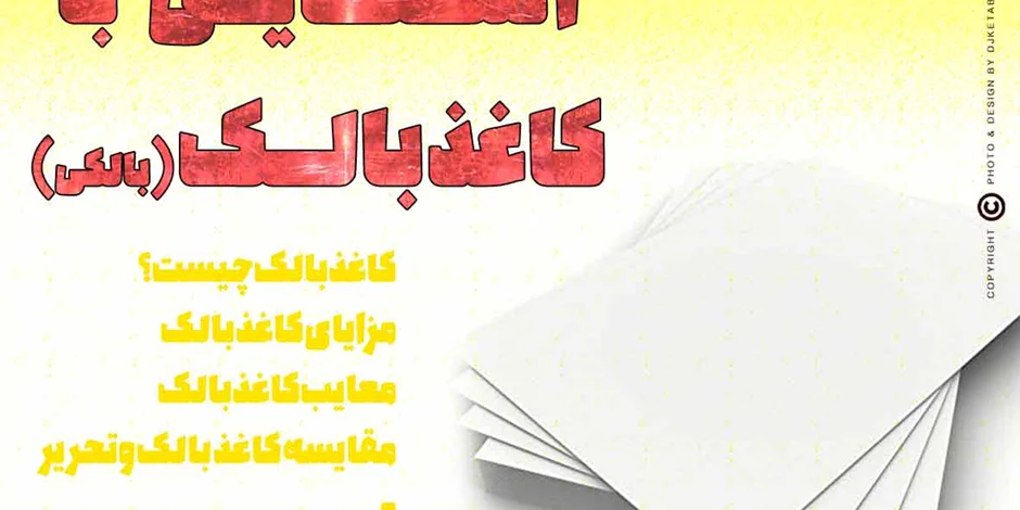 آشنایی با کاغذ بالک یا بالکی (Bulky Book Paper)