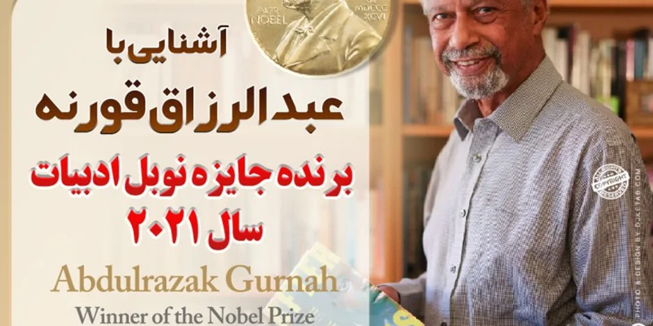 آشنایی با عبدالرزاق قورنه (گورنا) برنده جایزه نوبل ادبیات سال 2021