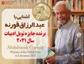 آشنایی با عبدالرزاق قورنه (گورنا) برنده جایزه نوبل ادبیات سال 2021