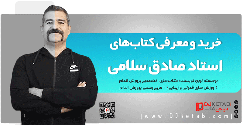 معرفی کتاب های استاد صادق سلامی (نویسنده کتاب های تخصصی پرورش اندام)