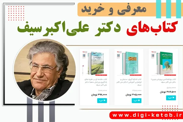معرفی و خرید کتاب های دکتر علی اکبر سیف