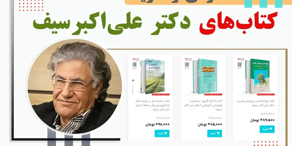 معرفی و خرید کتاب های دکتر علی اکبر سیف