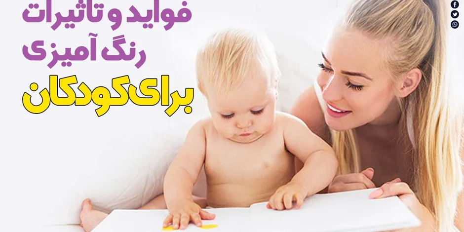 فواید رنگ آمیزی برای کودکان