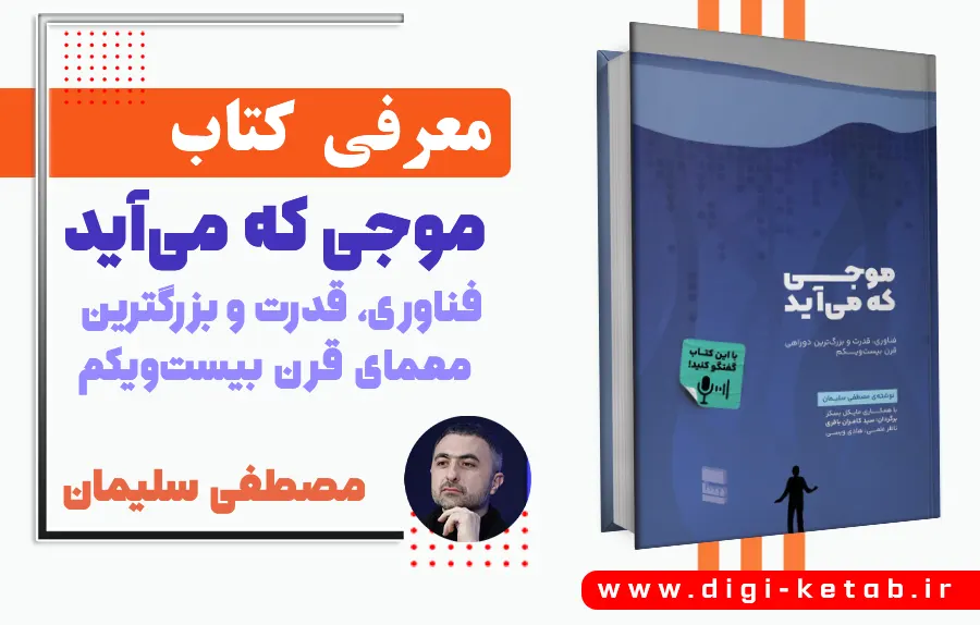 معرفی کتاب موجی که می آید (چالش های قرن 21)