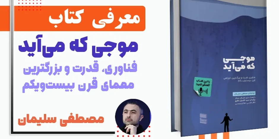 معرفی کتاب موجی که می آید (چالش های قرن 21)