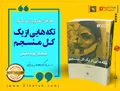 معرفی، نقد و بررسی کتاب تکه هایی از یک کل منسجم