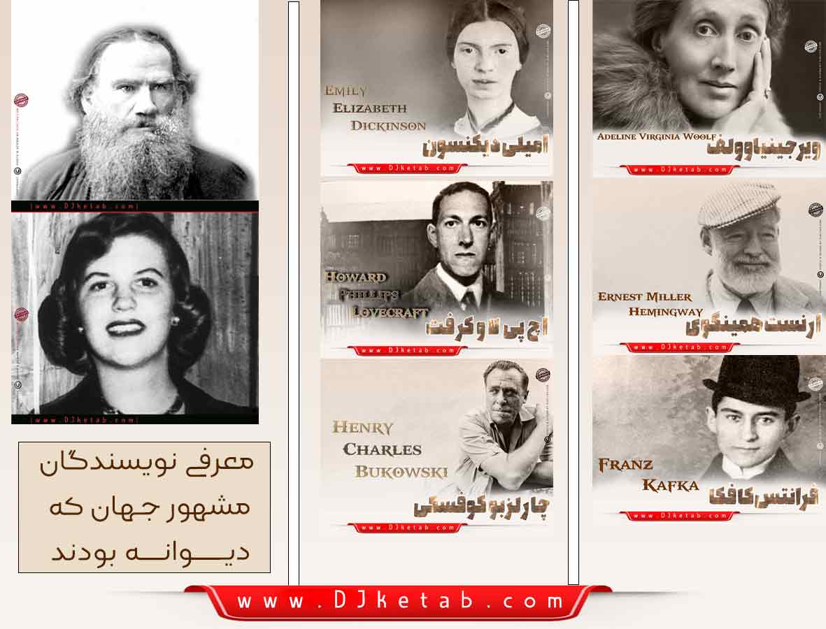 معرفی نویسندگان مشهور جهان که دیوانه بودند