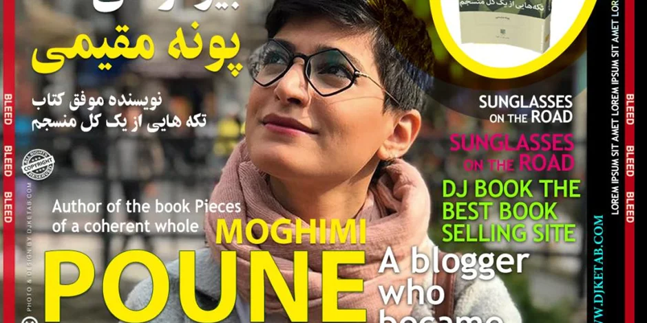 بیوگرافی پونه مقیمی نویسنده کتاب تکه هایی ازیک کل منسجم