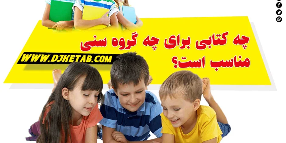 چه کتابی برای چه گروه سنی مناسب است؟