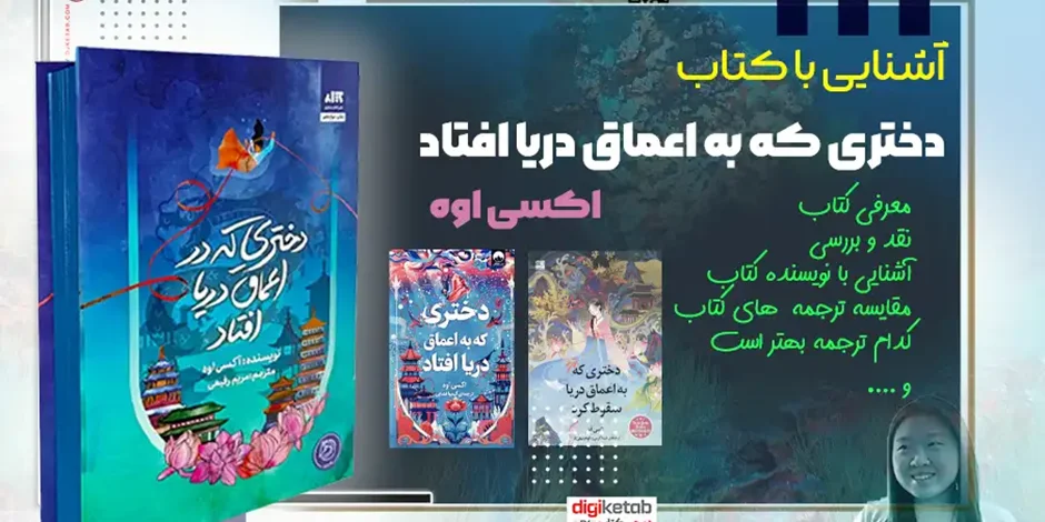معرفی، نقد و بررسی کتاب دختری که در اعماق دریا افتاد
