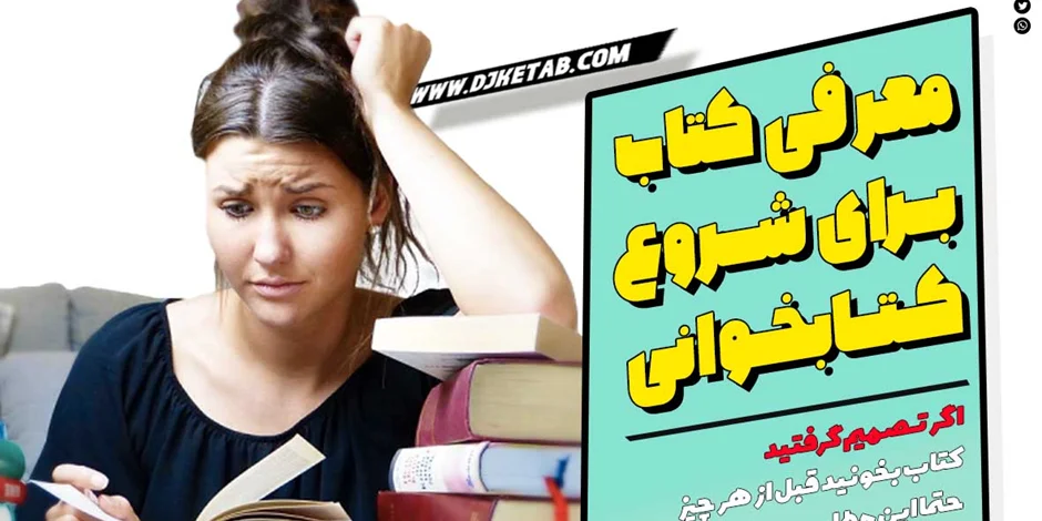 معرفی کتاب مناسب برای شروع کتابخوانی