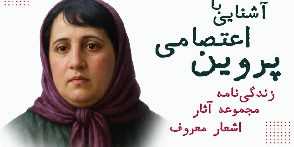 آشنایی با پروین اعتصامی | زندگینامه، مجموعه آثار و ...