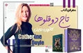 معرفی کتاب تاج دوقلوها اثر کاترین دویل و کاترین وبر