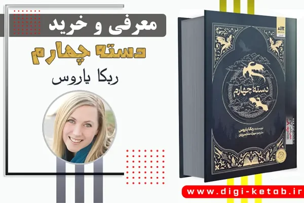 معرفی و خرید کتاب دسته چهارم | ربکا یاروس