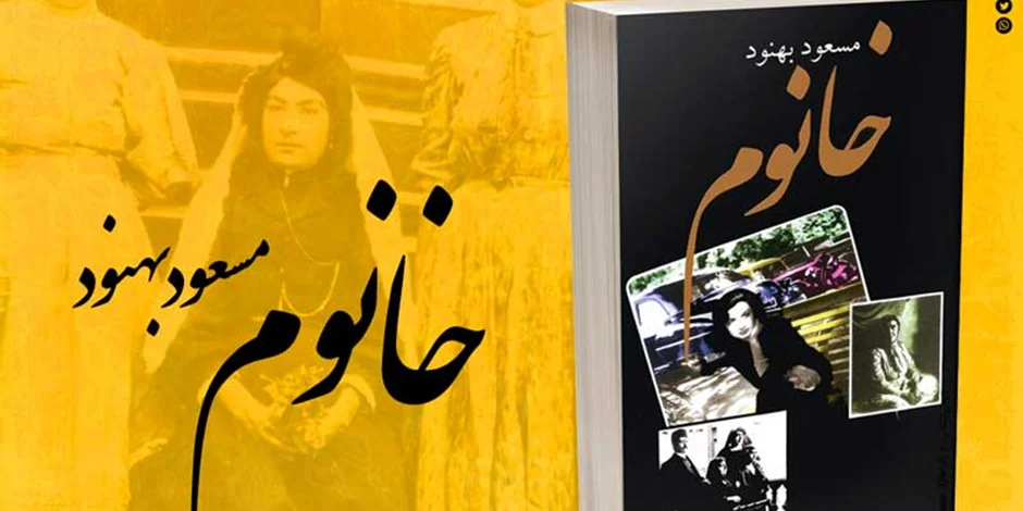 معرفی،نقد و بررسی کتاب خانوم نوشته مسعود بهنود