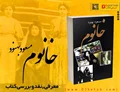 معرفی،نقد و بررسی کتاب خانوم نوشته مسعود بهنود