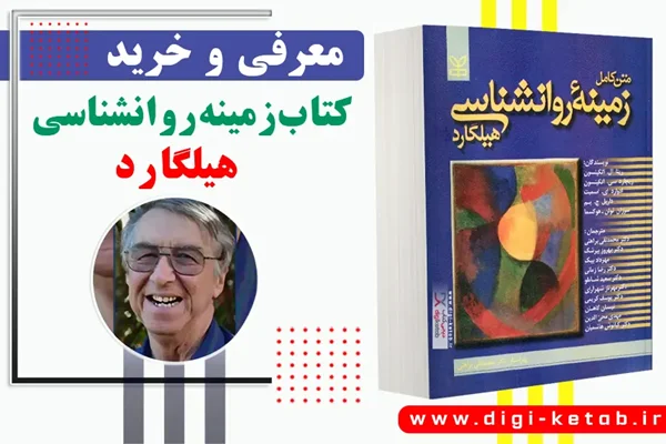 معرفی و خرید کتاب زمینه روانشناسی هیلگارد