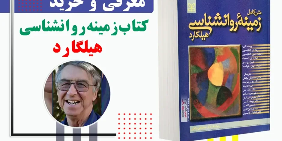 معرفی و خرید کتاب زمینه روانشناسی هیلگارد