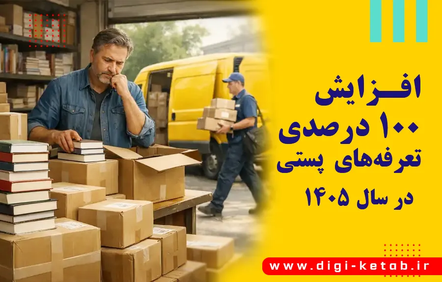 تصویر مقاله افزایش ناگهانی و ۱۰۰ درصدی تعرفه‌های پستی در شروع سال جدید؛ ضربه‌ای سنگین بر پیکر صنعت نشر