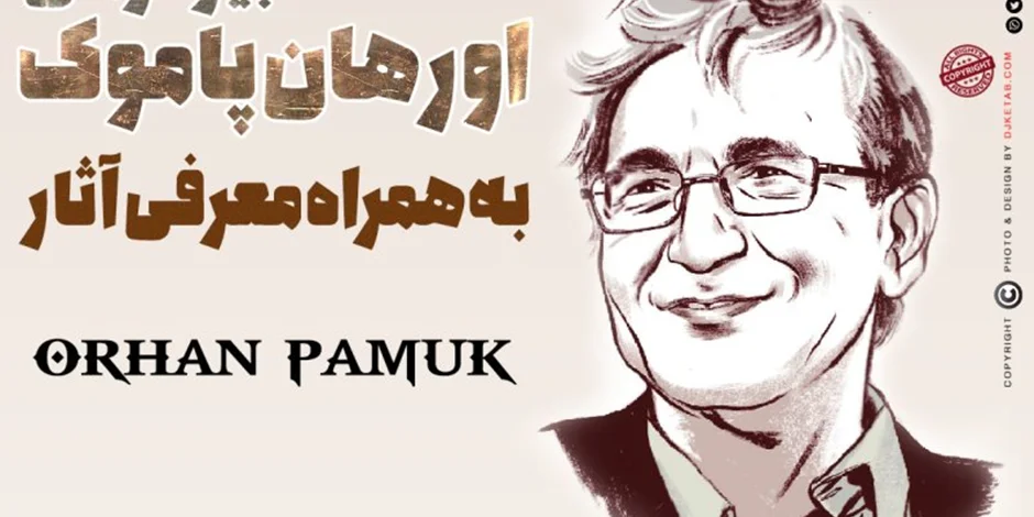 بیوگرافی اورهان پاموک به همراه معرفی آثار
