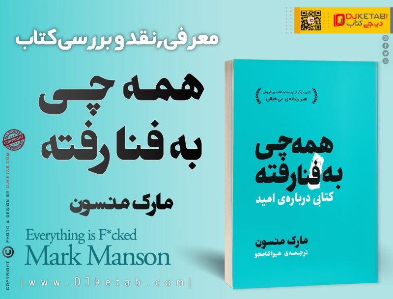 نقد و بررسی کتاب همه چی به فنا رفته نوشته مارک منسون