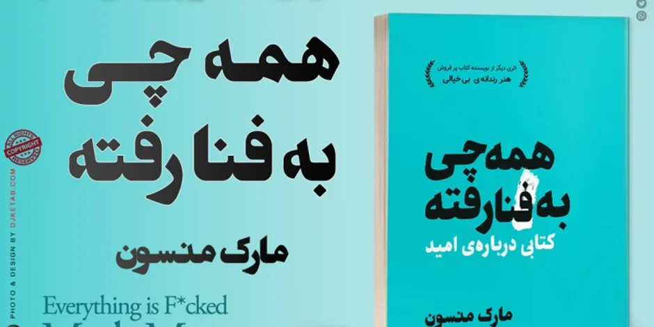 نقد و بررسی کتاب همه چی به فنا رفته نوشته مارک منسون