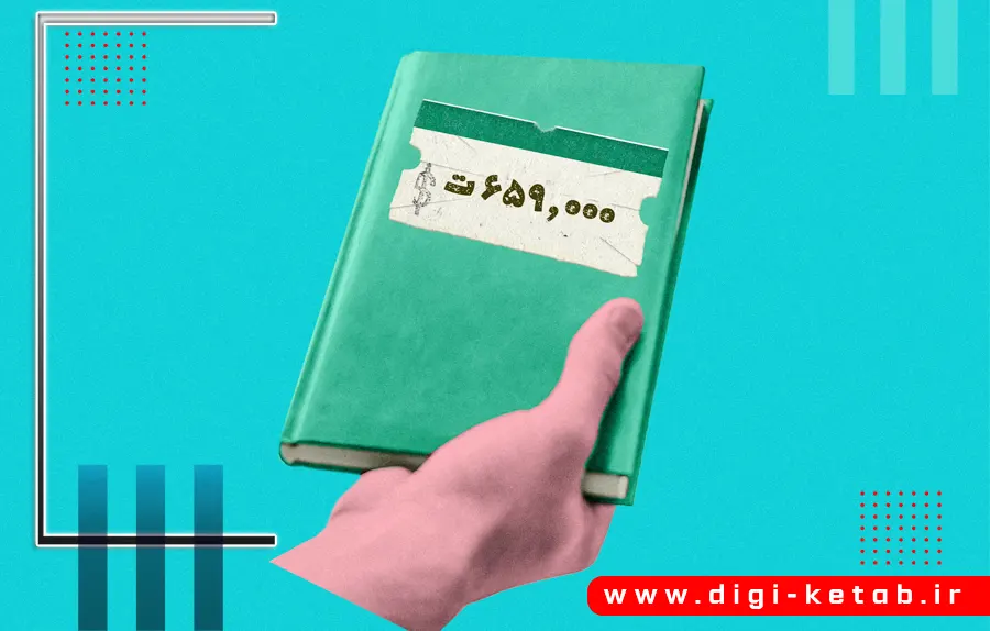 علت تفاوت قیمت کتاب‌ها | پشت پرده قیمت‌گذاری کتاب در ایران