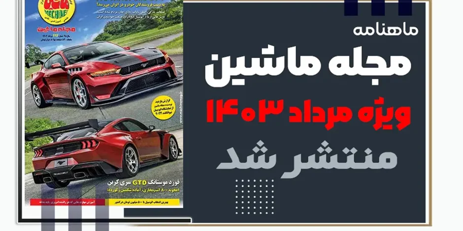 مجله ماشین شماره ۴۹۴ | ویژه مرداد ۱۴۰۳ منتشر شد