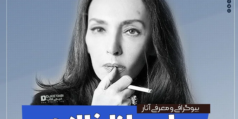 بیوگرافی کامل و معرفی آثار "اوریانا فالاچی"