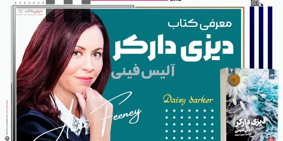 معرفی و آشنایی با کتاب دیزی دارکر نوشته آلیس فینی