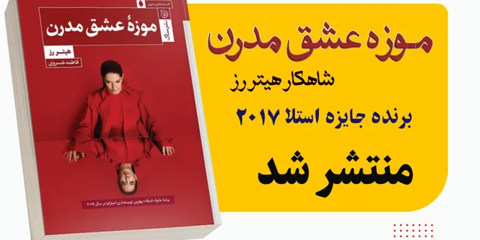 کتاب «موزه عشق مدرن» هیتر رز، برنده جایزه استلا 2017 در ایران منتشر شد