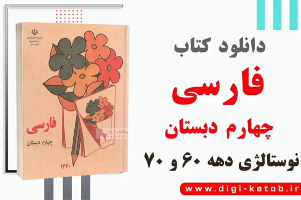 دانلود کتاب فارسی چهارم دبستان دهه شصت و هفتاد