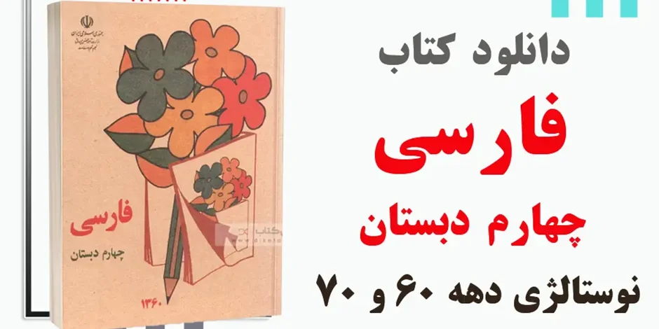 دانلود کتاب فارسی چهارم دبستان دهه شصت و هفتاد