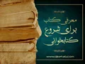 معرفی کتاب خوب برای شروع کتابخوانی (قسمت اول)