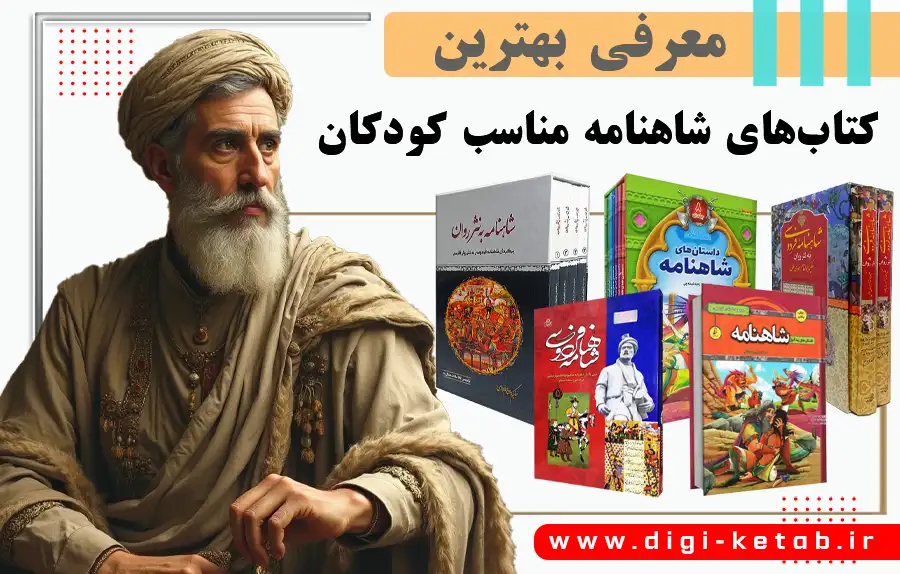 معرفی بهترین کتاب های شاهنامه مناسب کودک و نوجوان (راهنمای انتخاب)