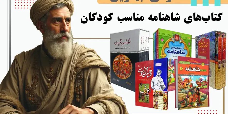 معرفی بهترین کتاب های شاهنامه مناسب کودک و نوجوان (راهنمای انتخاب)