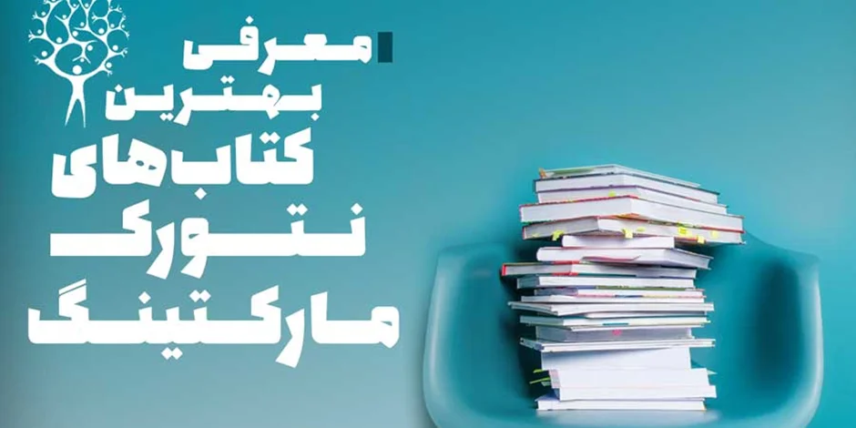 معرفی بهترین کتاب های نتورک مارکتینک ( بازاریابی شبکه ای)