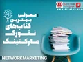 معرفی بهترین کتاب های نتورک مارکتینک ( بازاریابی شبکه ای)