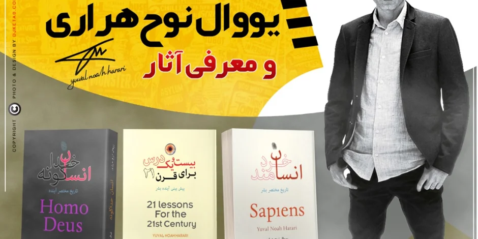 بیوگرافی یووال نوح هراری به همراه معرفی آثار