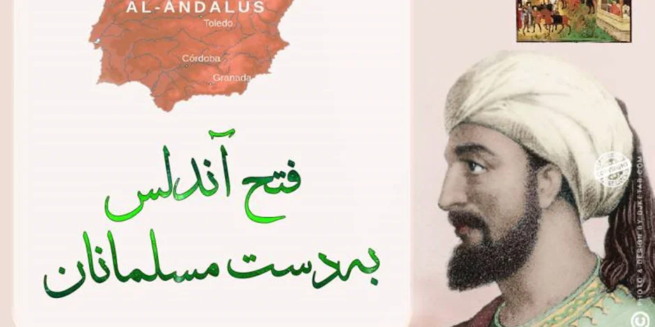 فتح اندلس به دست مسلمانان و پیشروی اسلام در اروپا
