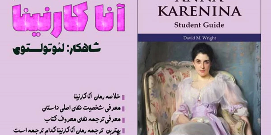 کتاب آنا کارنینا و معرفی بهترین ترجمه های کتاب