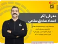 معرفی کتاب های صادق سلامی (نویسنده کتاب های تخصصی پرورش اندام)