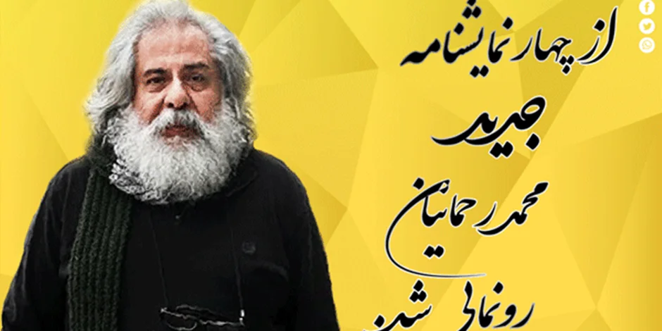 چهار نمایشنامه جدید محمد رحمانیان رونمایی شد.