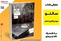 نقد، بررسی و معرفی کتاب سالتو نوشته مهدی افروزمنش