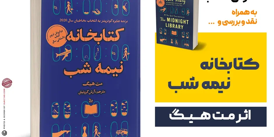 معرفی ، نقد و بررسی کتاب " کتابخانه نیمه شب "
