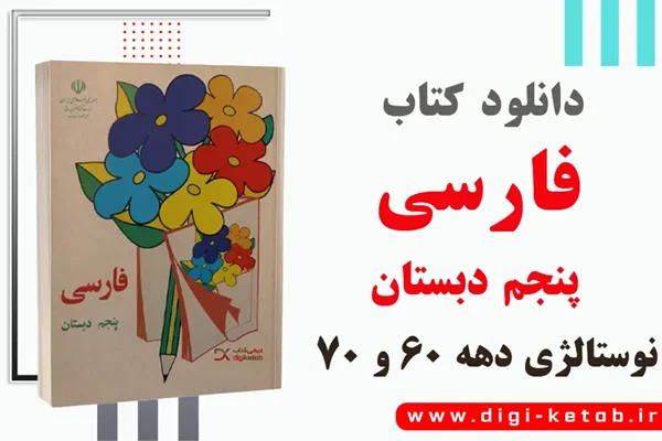 دانلود کتاب فارسی پنجم دبستان (دهه 60 و 70)