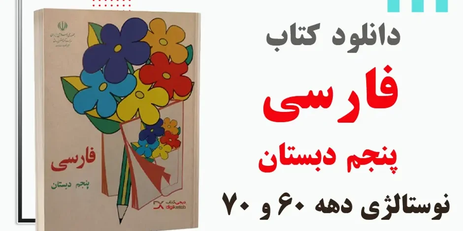 دانلود کتاب فارسی پنجم دبستان (دهه 60 و 70)
