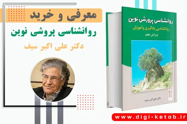 معرفی و خرید کتاب روانشناسی پرورشی نوین | دکتر علی اکبر سیف
